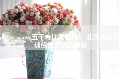 兴化五千米比赛技巧-：扎实的日常训练是成功的基石