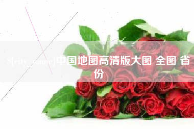 兴化中国地图高清版大图 全图 省份