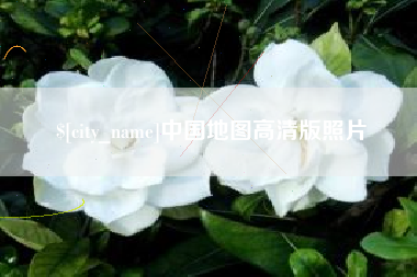 兴化中国地图高清版照片