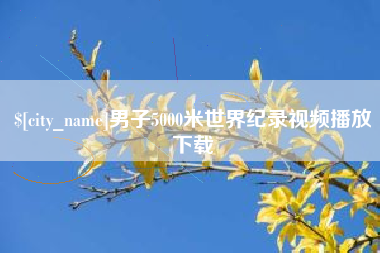 兴化男子5000米世界纪录视频播放下载