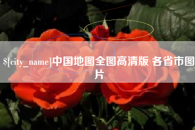 兴化中国地图全图高清版 各省市图片