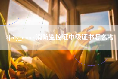 兴化消防监控证中级证书怎么考