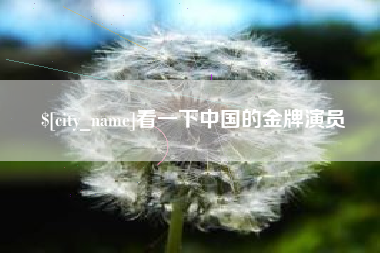 兴化看一下中国的金牌演员