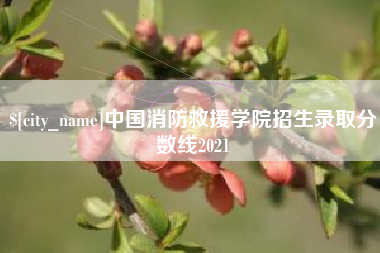兴化中国消防救援学院招生录取分数线2021