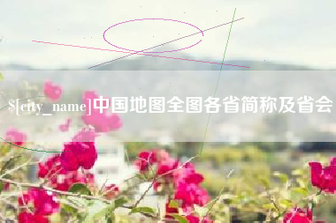 兴化中国地图全图各省简称及省会