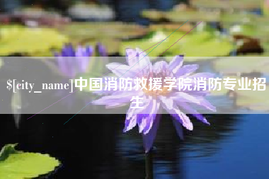 兴化中国消防救援学院消防专业招生