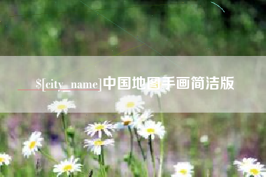 兴化中国地图手画简洁版