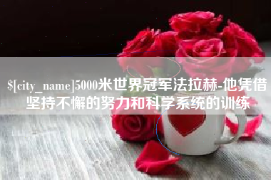 兴化5000米世界冠军法拉赫-他凭借坚持不懈的努力和科学系统的训练