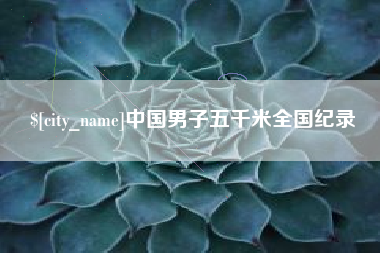 兴化中国男子五千米全国纪录