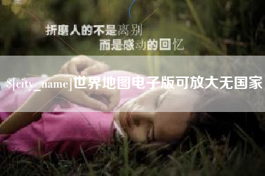 兴化世界地图电子版可放大无国家