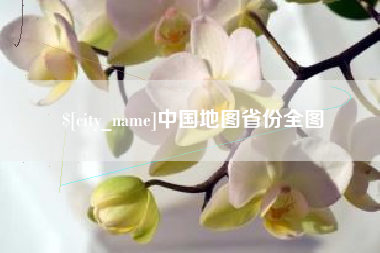 兴化中国地图省份全图