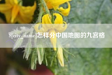 兴化怎样分中国地图的九宫格