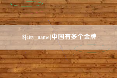 兴化中国有多个金牌