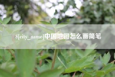 兴化中国地图怎么画简笔