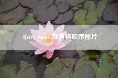 兴化九宫格顺序图片