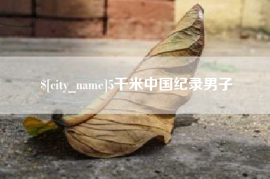 兴化5千米中国纪录男子