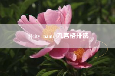 兴化九宫格排法