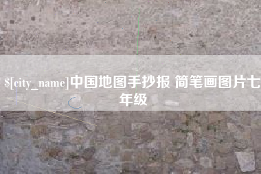 兴化中国地图手抄报 简笔画图片七年级