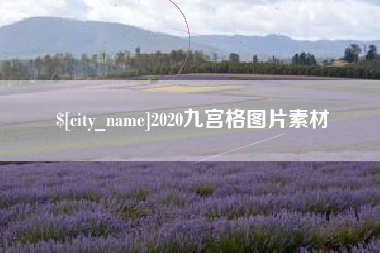 兴化2020九宫格图片素材