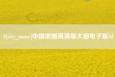 兴化中国地图高清版大图电子版3d