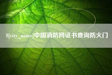 兴化中国消防网证书查询防火门