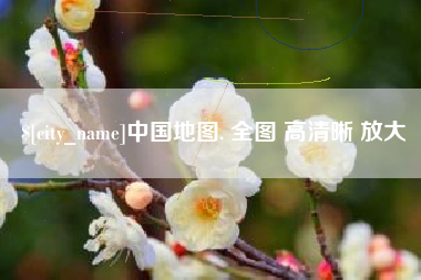 兴化中国地图. 全图 高清晰 放大