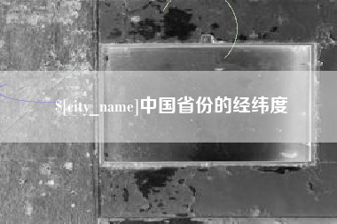 兴化中国省份的经纬度