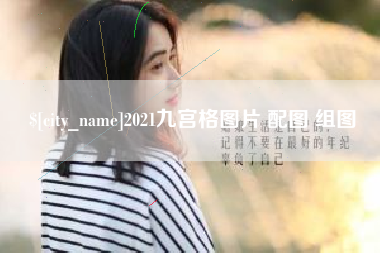 兴化2021九宫格图片 配图 组图