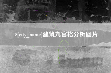 兴化建筑九宫格分析图片