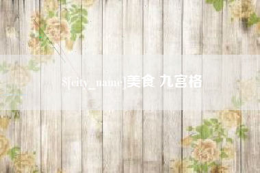 兴化美食 九宫格