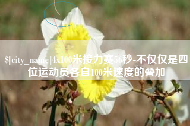 兴化4x100米接力赛56秒-不仅仅是四位运动员各自100米速度的叠加