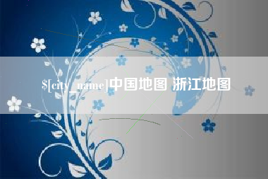 兴化中国地图 浙江地图