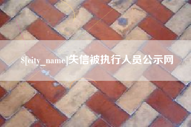 兴化失信被执行人员公示网