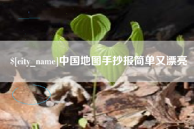 兴化中国地图手抄报简单又漂亮