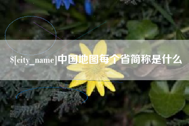 兴化中国地图每个省简称是什么