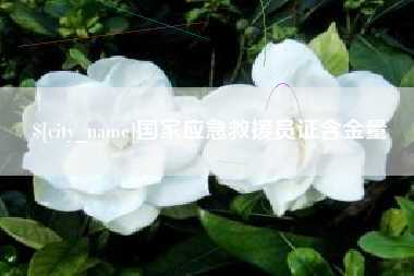 兴化国家应急救援员证含金量