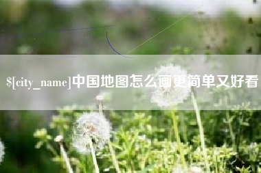 兴化中国地图怎么画更简单又好看