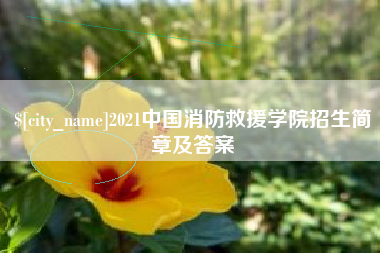 兴化2021中国消防救援学院招生简章及答案