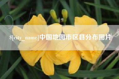 兴化中国地图市区县分布图片