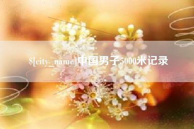 兴化中国男子5000米记录