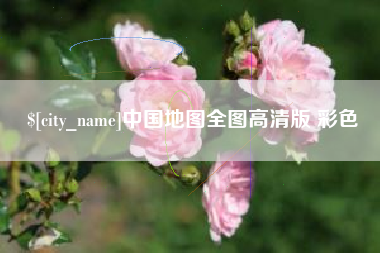 兴化中国地图全图高清版 彩色