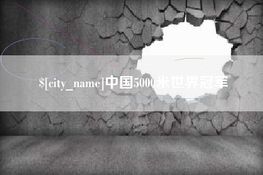 兴化中国5000米世界冠军