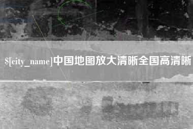 兴化中国地图放大清晰全国高清晰