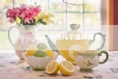 兴化中国几个金牌排名