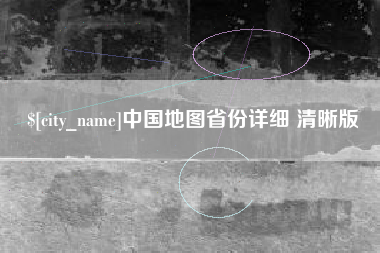兴化中国地图省份详细 清晰版
