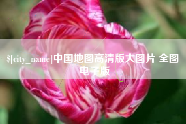 兴化中国地图高清版大图片 全图 电子版