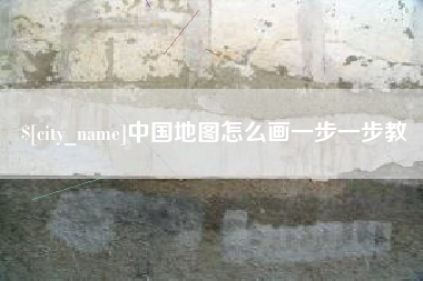 兴化中国地图怎么画一步一步教