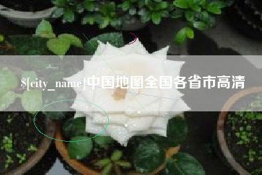 兴化中国地图全国各省市高清