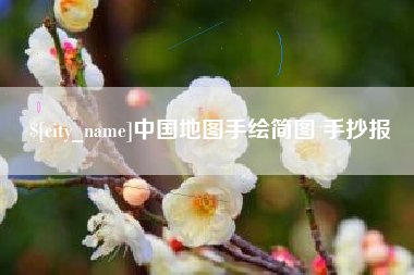 兴化中国地图手绘简图 手抄报