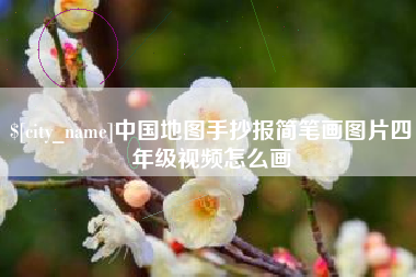 兴化中国地图手抄报简笔画图片四年级视频怎么画